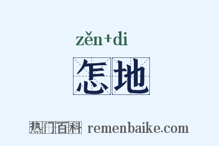 怎地是什么意思的图片
